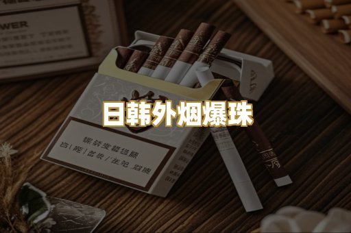 日韩外烟爆珠