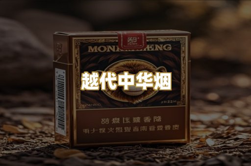 越代中华烟