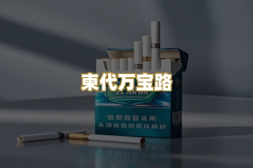 柬代万宝路