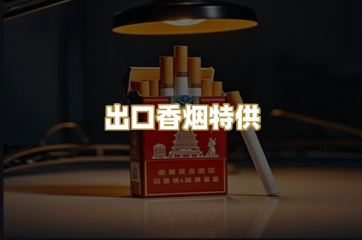 出口香烟特供